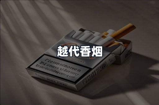 越代香烟